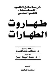 ترجمة من التلمود :القسم السادس :طهاروت الطهارات